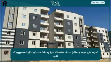 تعرف على موعد وأماكن سداد مقدمات حجز وحدات «سكن لكل المصريين 7» الآن